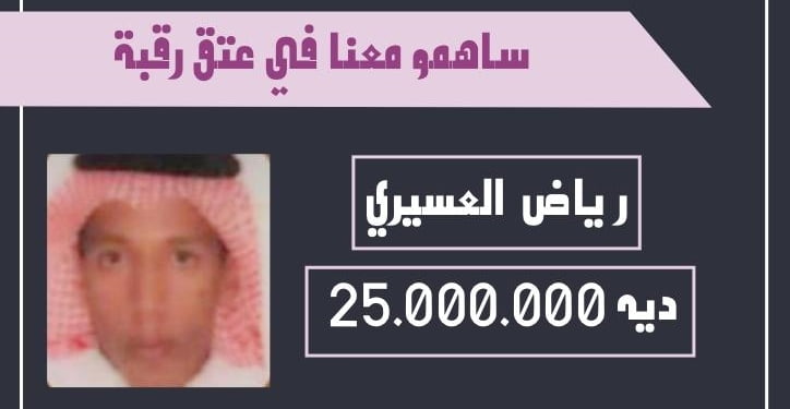 الهمة لنتعق رقبة رياض عتق رقبة رياض عسيري انقذوا رياض العسيري