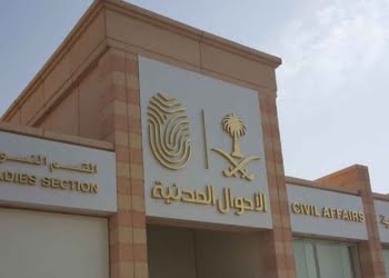 الأحوال المدنية السعودية