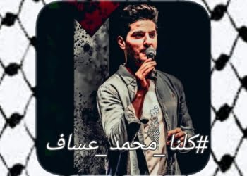 كلنا محمد عساف